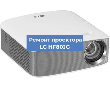 Замена светодиода на проекторе LG HF80JG в Екатеринбурге